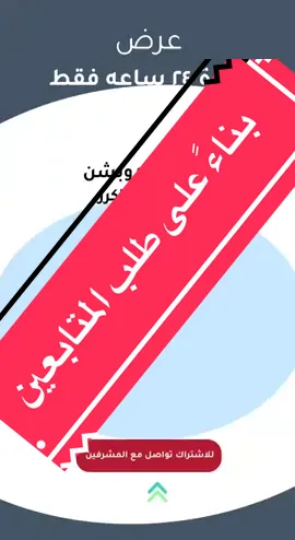 🚨 عرض خاص لمدة 24 ساعة فقط 🚨 بناءً على طلب المتابعين 💡 تم تخفيض سعر الاشتراك في قسم الأوبشن من 750 ريال إلى 499 ريال فقط ✅ ⏰ الفرصة محدودة – لا تفوتها! 📲 للتواصل عبر الواتساب: ‪+966 53 663 6080‬ 📢 أو انضم لقروب التليقرام: [تحصله بالمثبته ]