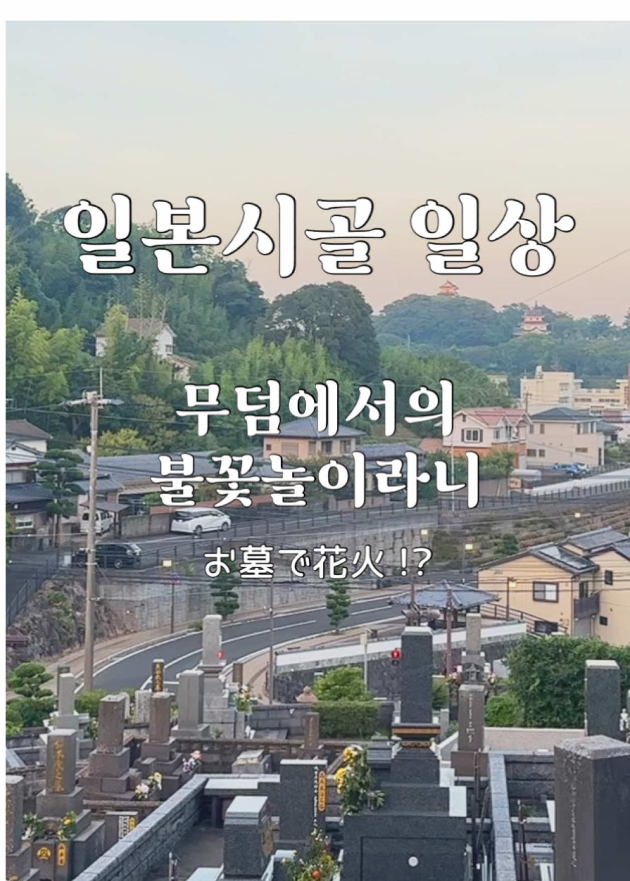 한국에서는 저녁이나 밤에는 한번도 묘지에 가본적이 없는데요, 일본 나가사키에서는 저녁시간에 가서 간단히 가족들과 간식을먹고 성묘를 하고, 불꽃놀이도 하는 문화가 있어서 정말 놀라웠습니다😂 일본 다른 지방에 사시는 분들도 비슷한 문화가 있으실지 궁금하네요😄 🇯🇵일본 시골에서 결혼해서 사는 중 🇰🇷 일본 시골 섬마을에서 일본인 아내와 이것 저것 다 해보며 배우면서 살고 있습니다 #일본 #일본감성 #일본소도시 #田舎 #田舎暮らし 