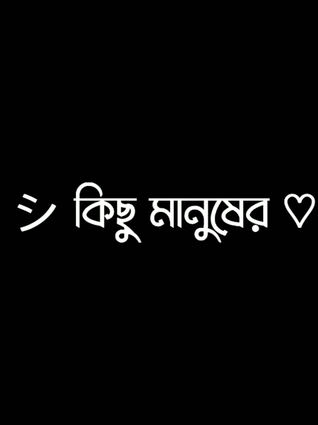 -মানুষটা তো প্রিয় করুক না অবহেলা 😌🖤...!! #lyrics #lyricsvideo #viral #tranding @TikTok @TikTok Bangladesh 