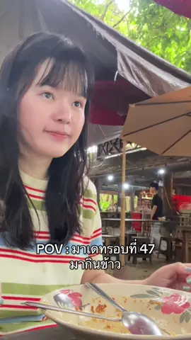 POV : มาเดทรอบที่ 47 มากินข้าว #fyp #fypシ゚ 