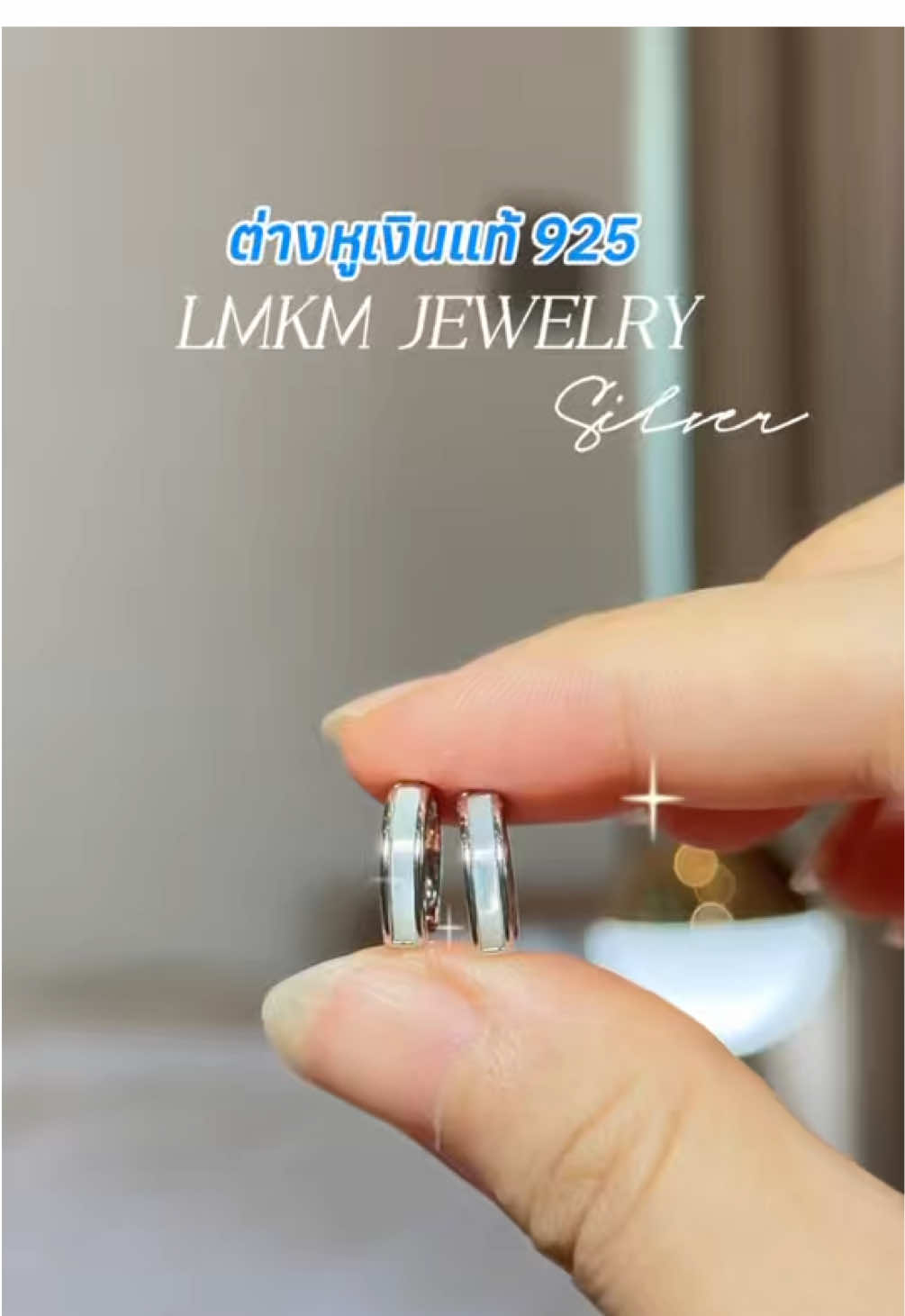 ต่างหูเงินแท้ 925 ใส่แล้วสบายหู ไม่แพ้เลย  #ต่างหูlmkm #lmkmjewelry #ต่างหูเงินแท้ #ต่างหูเงินแท้925 #nidziieรีวิว 