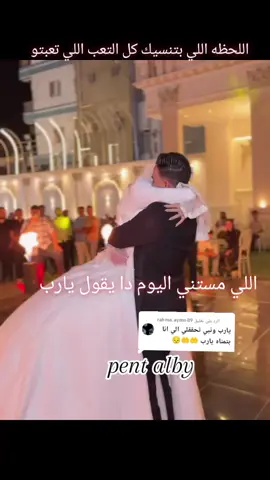 الرد على @rahma.aymn89  اللحظه اللي كل اتنين بيسنوها بعد تعب #pentalby #خطوبتي #أفراح #ترندات_تيك_توك 