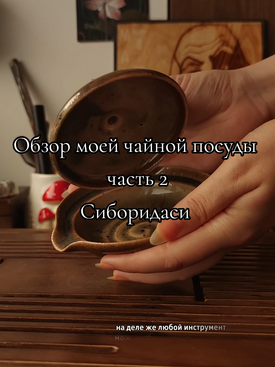 тгк Ля что нашла  наверное, стоит его почаще доставать) #посуда #чай #японский  #коллекция #чайнаяцеремония 
