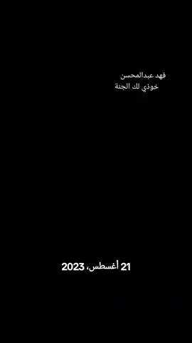 #فهد_عبدالمحسن #الزمن_الجميل #تصاميمي #تصويري #اكسبلورexplore 
