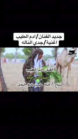 #جديد الفنان #ادم_الطيب اغنية #جدي_الناله / جميليات التراث #قناة #حليب_بادية_البلابل ❤️