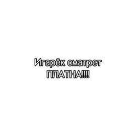 СРАЗУ ГАВАРЮ ПЛАТНА#игорь #игорь #игорь #🤑 #🤑 #🤑 @MellSher 