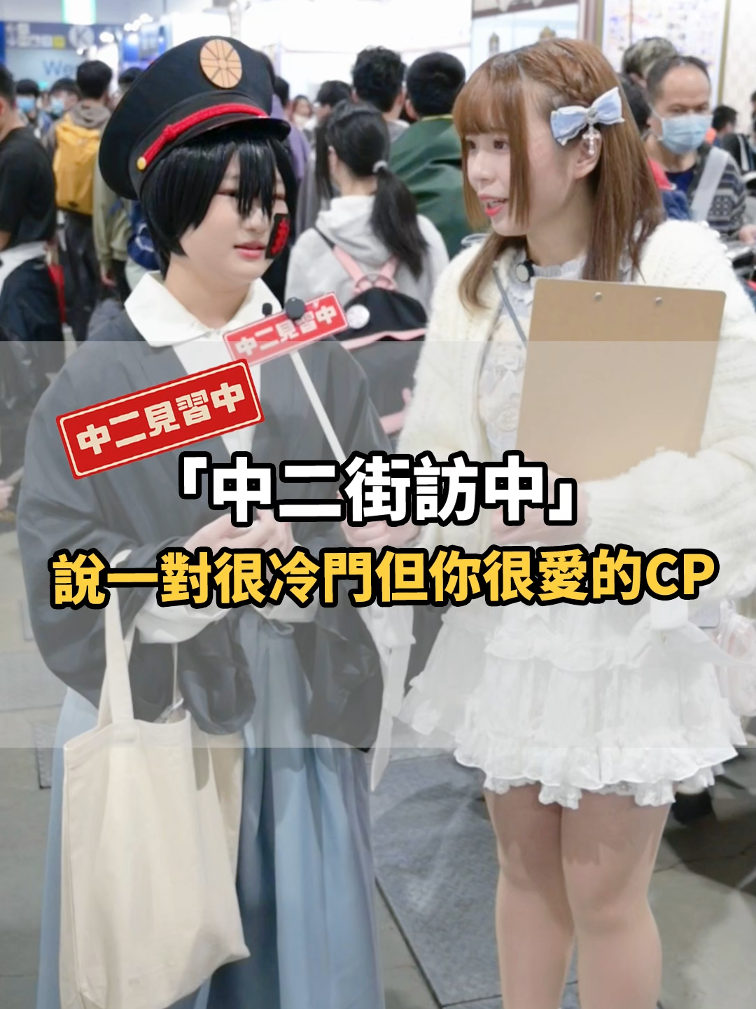 越冷門越喜歡？說一對很冷門但你很愛的CP！#動漫 #角色 #冷門 #CP #情人節 #anime #街訪 #中二見習中 #七夕