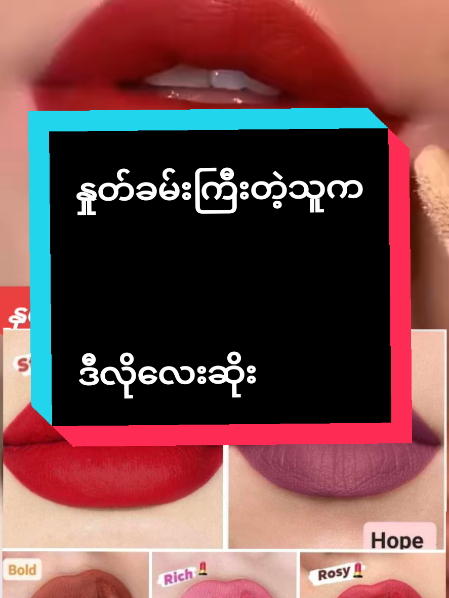 #နှုတ်ခမ်းကြီးတဲ့သူကဒီလိုလေးဆိုးပေး #bmelipstick #တနေကုန်ဘာစားစားမပျက်ဘူး #viber09763686739ကိုမှာယူနိုင်ပါတယ် @𝙎𝙬𝙚𝙈𝙖𝙧𝙊𝙤(မမဆွေ)🦋 @𝙎𝙬𝙚𝙈𝙖𝙧𝙊𝙤(မမဆွေ)🦋 @𝙎𝙬𝙚𝙈𝙖𝙧𝙊𝙤(မမဆွေ)🦋 