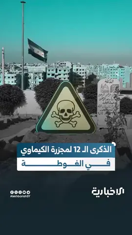 مجزرة الكيماوي في الغوطة.. 12 عاماً والذكرى تحاصر وجدان كل سوري وتذكّر العالم بجريمة مرت بلا عقاب https://youtube.com/shorts/3r9YhDBzQAg #الإخبارية_السورية #ذكرى_كيماوي_الغوطة