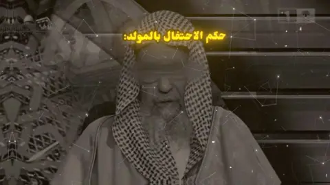 حكم الإحتفال بالمولد النبوي (الشيخ صالح الفوزان حفظه الله تعالى)  #الشيخ_صالح_الفوزان_حفظه_الله #اللهم_صل_وسلم_على_نبينا_محمد 