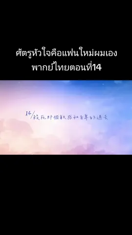 เริ่มขมละนะ ดูวนลูปไป #ซีรีย์วาย #TianXuNing #ZiYu #RevengedLove #ศัตรูหัวใจคือแฟนใหม่ผมเอง 