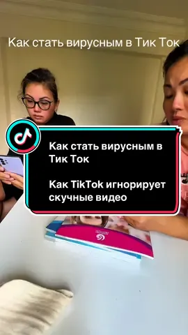 Как стать вирусным в Тик Ток TikTok | Почему твои ролики набирают только три лайка от родственников? Разбираем главные ошибки новичков в TikTok: скучные начала, отсутствие зацепки и полный игнор алгоритмов. В формате живого диалога эксперт в пух и прах разносит заблуждения, но даёт реальные советы, как сделать видео вирусным: цеплять внимание с первой секунды, добавлять текст на экране, повышать динамику. Хочешь, чтобы твои ролики наконец заметили? Узнай, как превратить контент из «мертвого груза» в вирусные попадания. tiktok продвижение, как попасть в рекомендации, почему нет просмотров, ошибки новичков тик ток, как набрать подписчиков, алгоритмы тик ток, вирусные видео #продвижениетикток#какпопастьврекомендации#просмотрытикток#обучение#tiktokgrowth  @pro_katerina 