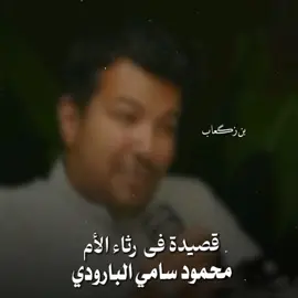 #البارودي #رثاء_الأم #المتنبي #احمد_شوقي #بن_زگعاب 