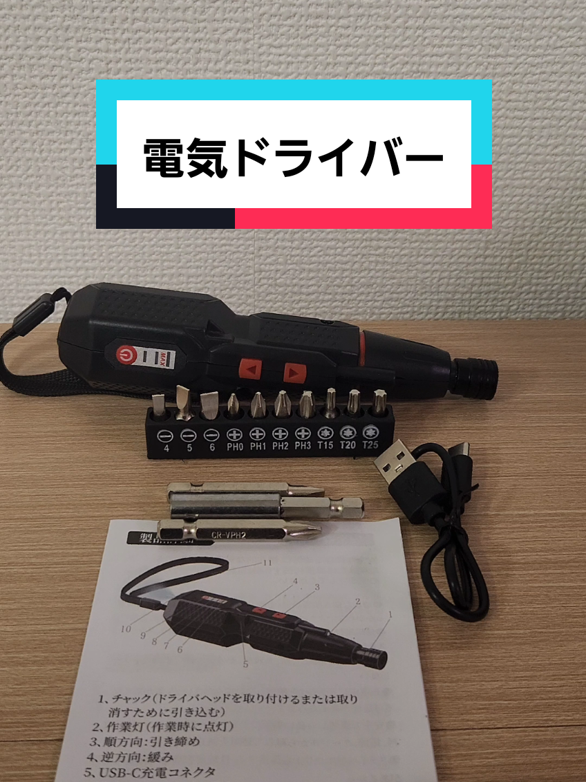 #電気ドライバー #ドライバー #tiktokshopjapan #tiktokshopこれ買い 