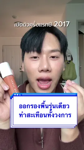 ออกรองพื้นรุ่นเดียว ทำสะเทือนไปทั้งวงการ fenty fenteaw #fentybeauty #fentyskin 