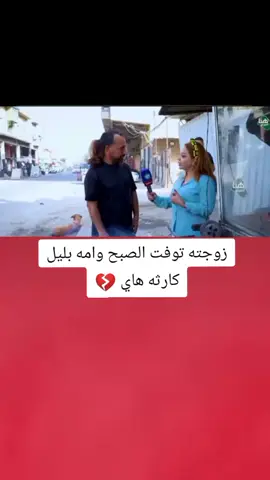 زوجته توفت الصبح وامه بليل كارثه هاي 💔😔#تصميم_فيديوهات🎶🎤🎬 #اكسبلورexplore #fyp #fouryou #CapCutVelocity 