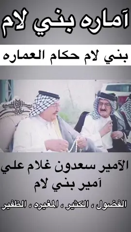 آمــاره بــنــي لام #بني_لام_فخر_العرب✨🐅 #سمو_الامير_سعدون_غلام_العلي #نجل_الامير_الشيخ_علي_سعدون_غلام_العلي #آماره_بني_لام🥇  @آماره بني لام 🥇  @آماره بني لام 🥇  @آماره بني لام 🥇 
