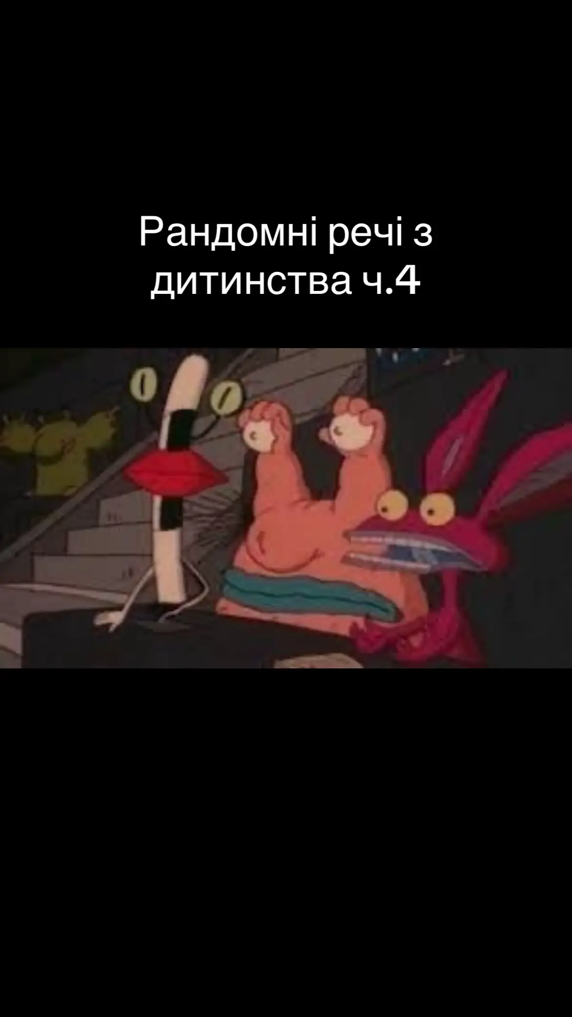 #ностальгія #дитинство #2000s 