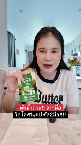 ตัดน้ำตาลด้วยรีดูโคสอีจี #รีดูโคสอีจี #เปลี่ยนหวานร้อยให้เป็นหวานน้อย #อาหารHiGiกลายเป็นLowGi #รีดูโคสpananchita #รีดูโคสอีจี 