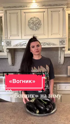 БАКЛАЖАНИ «ВОгНиК» на зиму Баклажани - 1,5 кг нарізати кільцями і посолити / сіль-10гр залишаємо на 30 хв Смажимо на олії ЗАПРАВКА: Перець болгарський червоний-500 гр Часник-150 гр Гострий перець-4 шт Кінза, кріп за смаком 30 гр (1,5 ст л) - сіль 2 ст л -цукор 50 мл -оцет 9% Заправку довести до кипіння потім перекласти з баклажанами Стерилізувати 20 хв / укутати до повного охолодження #заготовкиназиму #вогник #рецепт