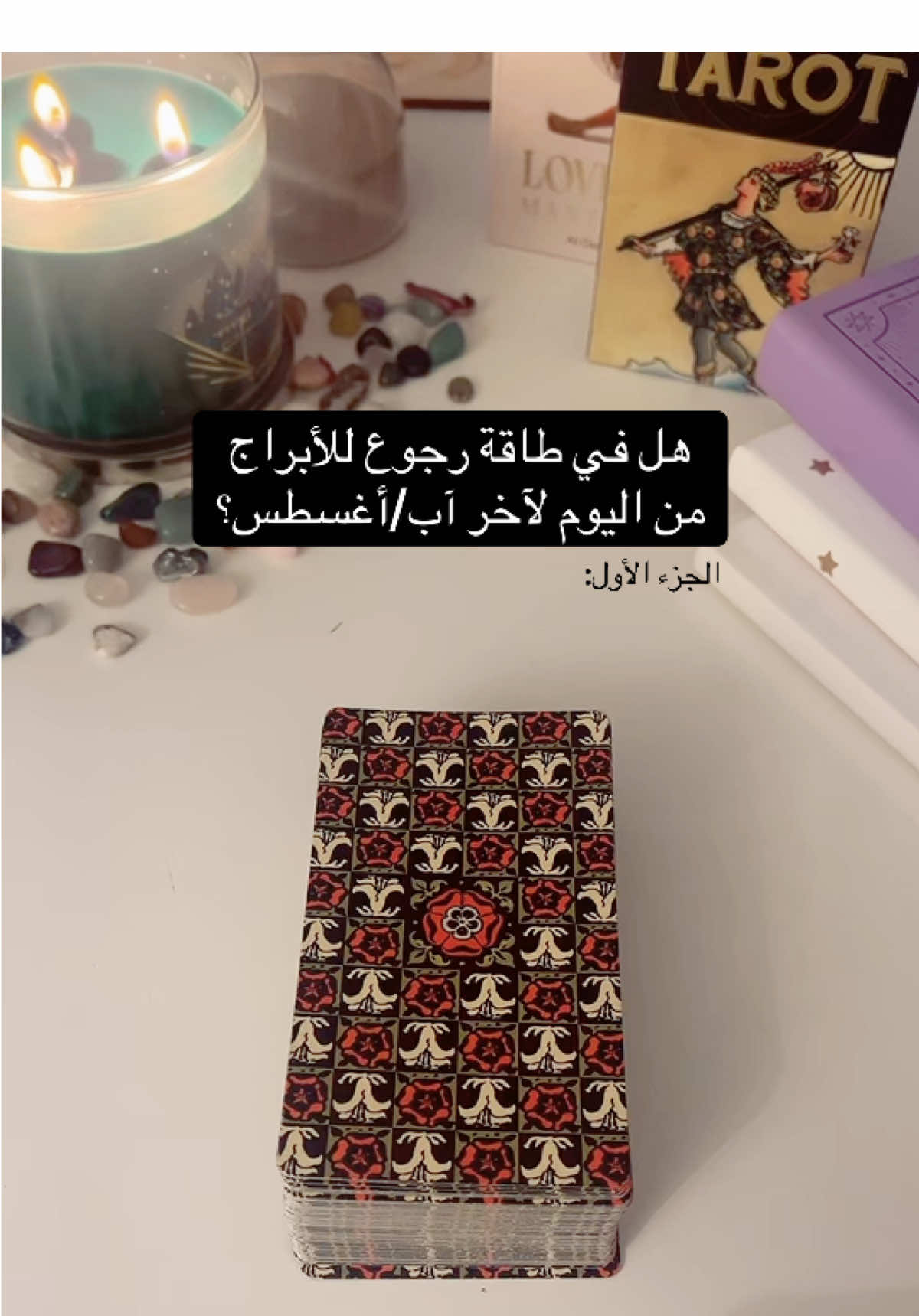 هل في طاقة رجوع للأبراج من اليوم لآخر آب/أغسطس؟ الجزء الأول #تاروت #ابراج #مشاهدات #اكسبلور #fyp 