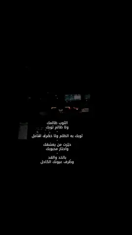 الثوب ظالمك ولا ظالم ثوبك - ثوبك به الظلم ولا خصُرك الناحل - حيّرت من يعشقك واحتار محبوبك - بالخد والقد وطُرف عيونك الكاحل#fypシ #fyp #foryou #fyppppppppppppppppppppppp #foryoupage 