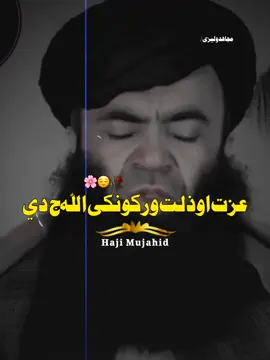 دعزت او ذلت ورکوونکې الله ج دي 😭👑 #Sheikh_Sardar_Wali_writes_Islamic_statements_about_MujahidWalizai1 #viral #foryou #unfreeze #islamic_video #100k #reposting #trinding #video #repostingvideo #my #all #bro #plizz Dear TiktTok team don't Under review my video tiktok team please🍃