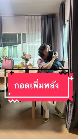 กอดกัน ชาร์จพลังให้กันทุกวัน #แม่ฟางจอมพลัง #ห้องครัวtiktok #tiktokfood #กอด 