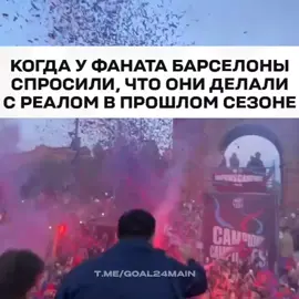 🚬 Тяжело не согласиться 🏳 GOAL24 #барселона #барса #барселонареалмадрид #барсареал #goal24 