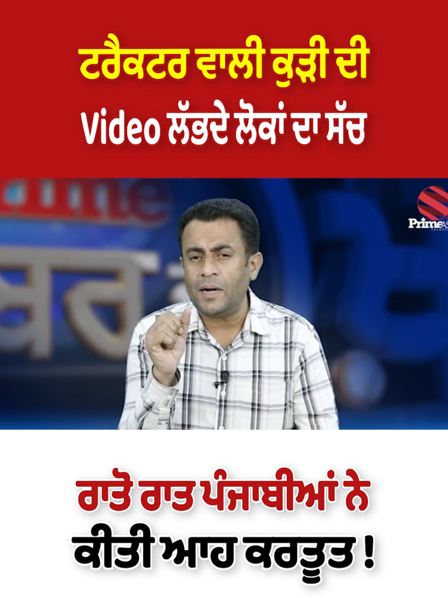 ਟਰੈਕਟਰ ਵਾਲੀ ਕੁੜੀ ਦੀ Video ਲੱਭਦੇ ਲੋਕਾਂ ਦਾ ਸੱਚ - ਰਾਤੋ ਰਾਤ ਪੰਜਾਬੀਆਂ ਨੇ ਕੀਤੀ ਆਹ ਕਰਤੂਤ ! | Tractor Girl | Uppal Farm Case | Harjinder Kaur Uppal #TractorGirl #UppalFarmCase #HarjinderKaurUppal #LeakedVideo #KhabarDikhabar #SwarnTehna #PrimeAsiaTV
