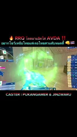 🔥 RRQ โดดมาแอ๊คใส่ AVDA ‼️ อยากโชว์เหนือไทยเจอไทยสวนดับหมดตี้ 👊🇹🇭 @Jinzwaru #FreeFire #LidomaSEA #FFTH #avda #esports 