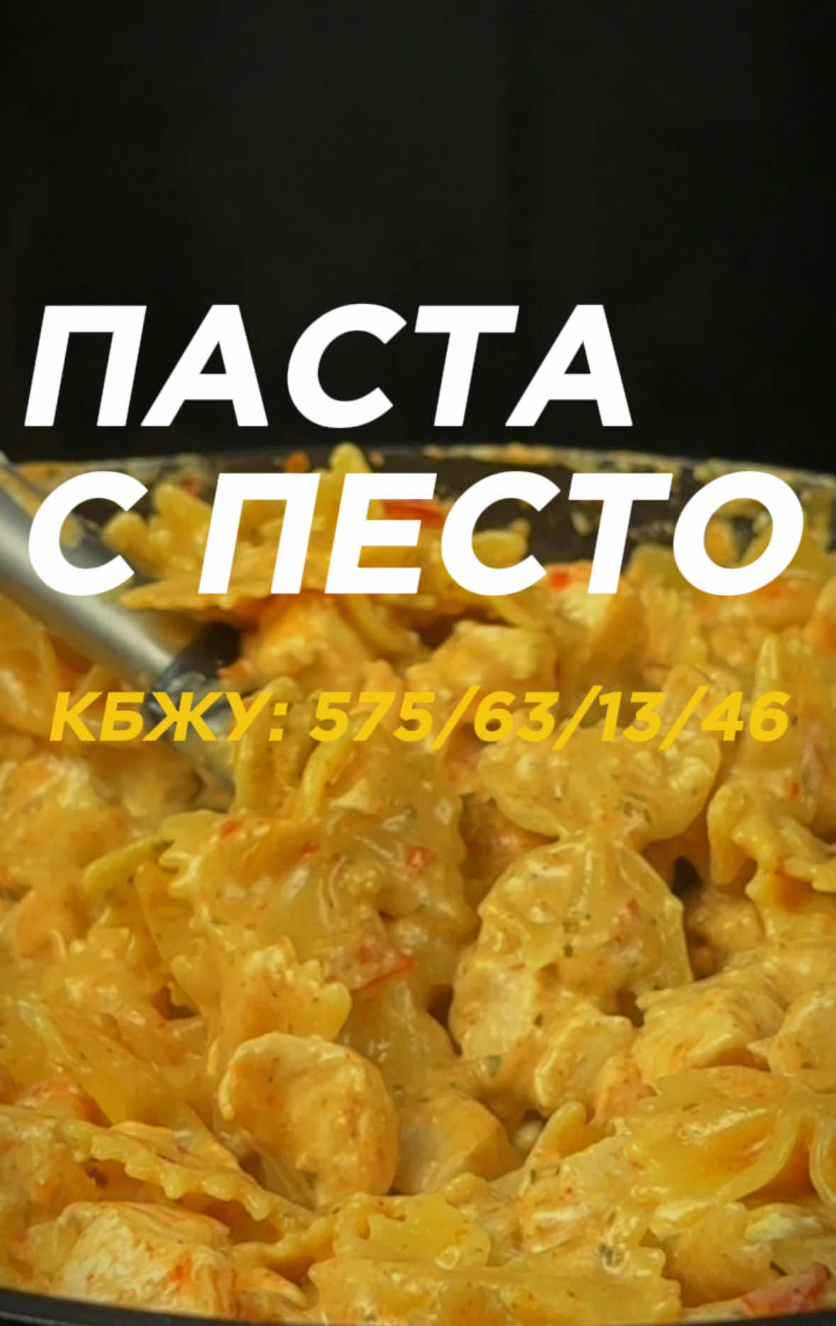 Паста с песто КБЖУ на 1 контейнер (370 г): 575/63/13/46 КБЖУ на 100 грамм: 155/17/3.5/12.5   Ингредиенты: Куриное филе - 850 г Макароны - 245 г Соус песто - 50 г Кубик куриного бульона - 1 шт Сыр - 60 г  Творожный сыр - 80 г Помидоры - 400 г Обжариваем куриное филе до корочки. Добавляем специи и помидоры. Обжариваем до мягкости помидор. Засыпаем макароны. Заливаем бульоном (0.5 воды и 1 кубик). Варим до готовности макарон. Добавляем творожный сыр, песто и тушим пару минут. При подаче посыпаем сыром. Готово ✅