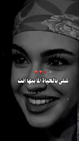 شلي بالحياة الما بيها أنت.  #اينعم😌👌 #تصميم_بنت_صلاح_الدين✨❤️ #و୭سـ๋ــטּ___أبـدا؏___أسـو_💚✨ #اسَو،ال،سَجودي🤍 #وسن_سجاد🤤💓 