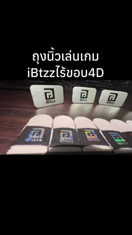 ถุงนิ้วเล่นเกม iBitzz รุ่นใหม่ รุ่นไร้ขอบ 4D กล่องซิลเวอร์ #ibitzz #ถุงนิ้ว #ถุงนิ้วiBitzz #ถุงนิ้วไร้ ขอบ4D #ถุงนิ้วiBitzzไร้ขอบ4D 