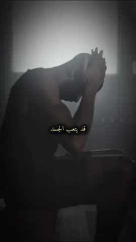 الجسد يرهق… لكن الإرادة لا تنهزم 🖤  #هكذا_أرى #لاتستسلم #النجاح #تحفيز #تطوير_الذات 