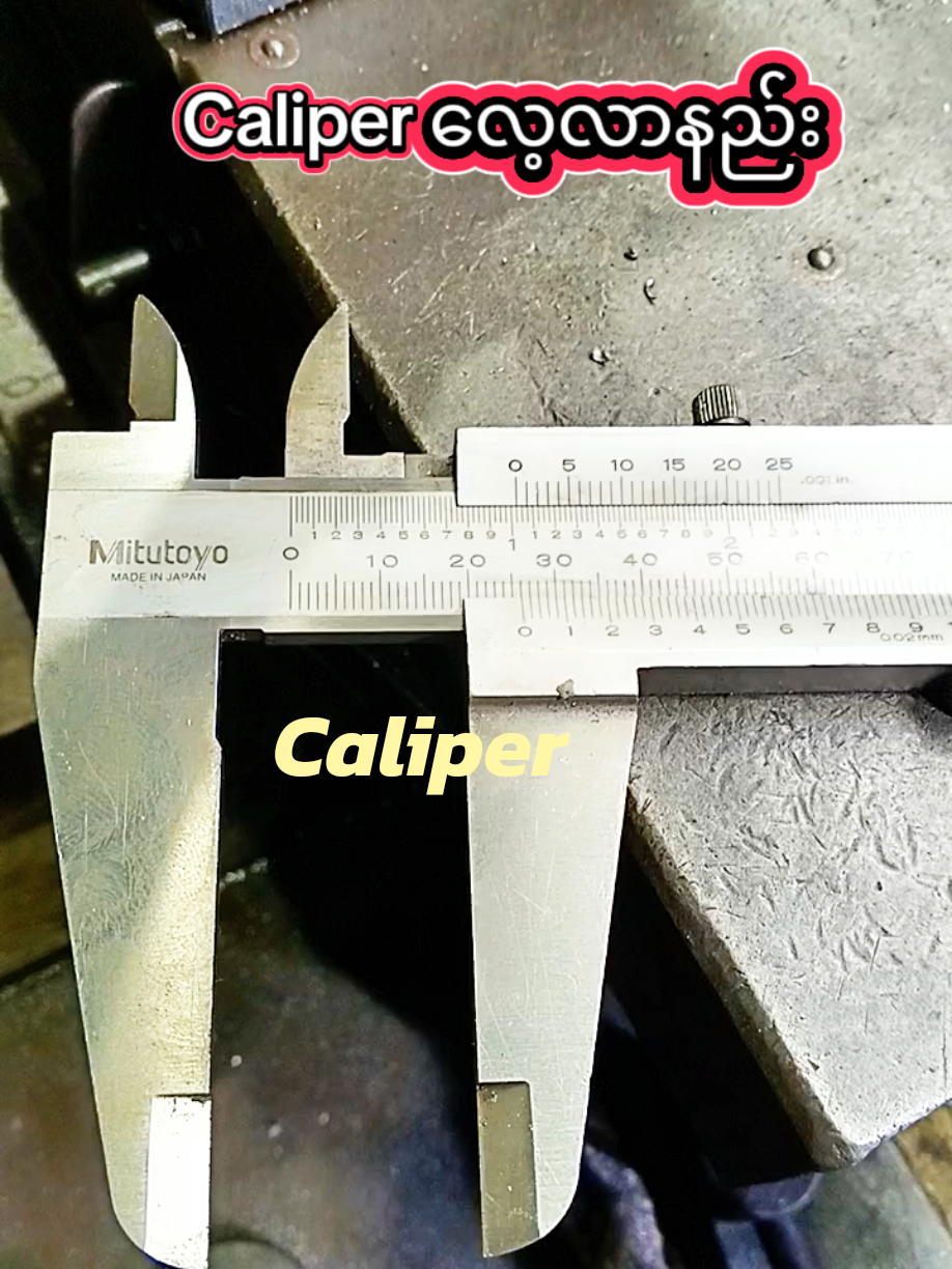 #caliper #engineering #tools #ynt🍃 #တွင်ခုံပညာဗဟုသုတ 