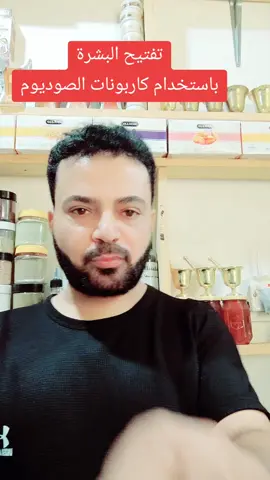 #تفتيح البشرة كاربونات الصوديوم