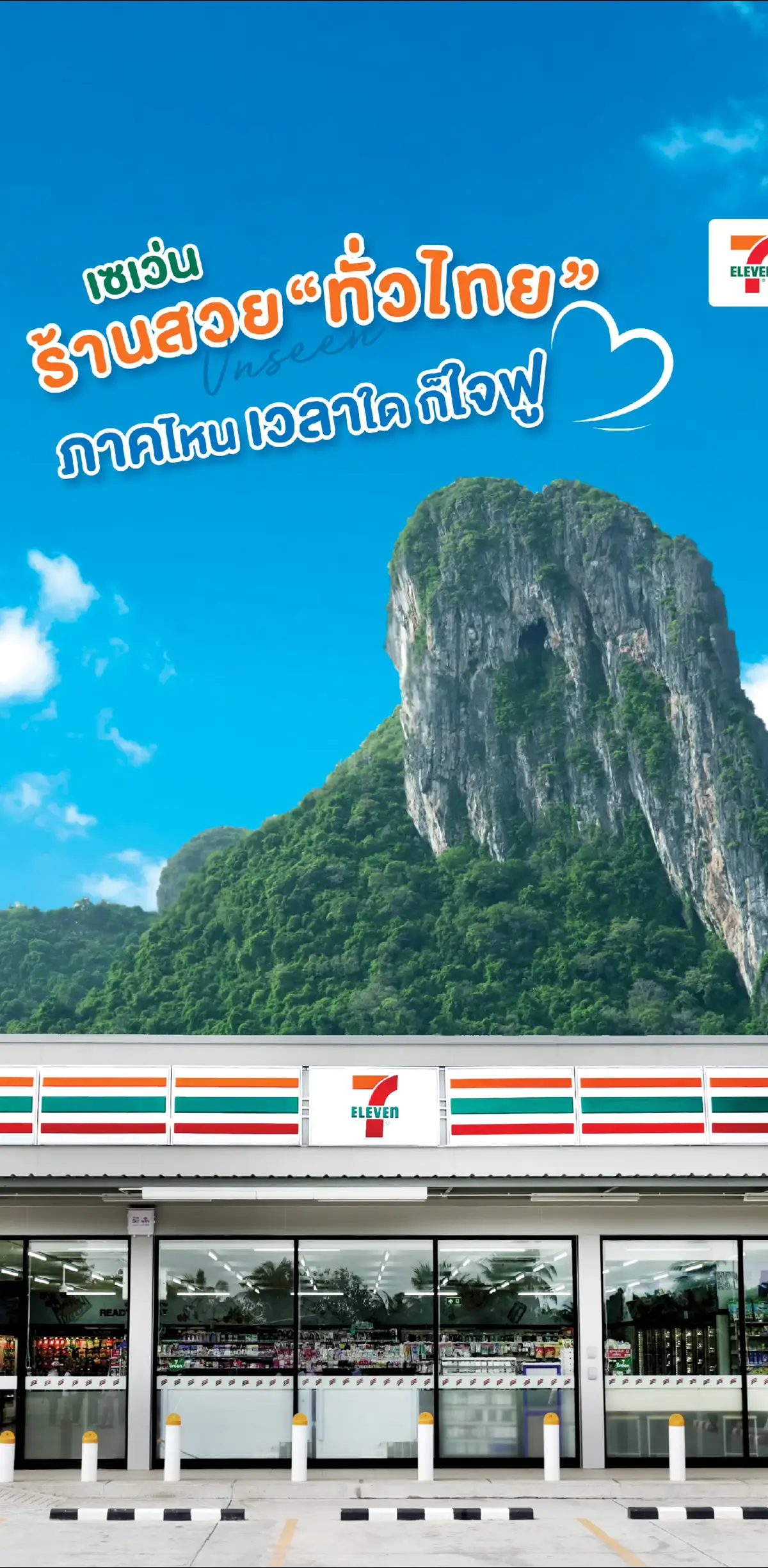 อวดรูป Unseen ร้าน 7-Eleven  ที่มีวิวสวยสุดอลังทั่วไทย  ไปจังหวัดไหน แวะเมื่อไหร่ก็ใจฟู 🥰 เพื่อนๆ เคยไปเช็คอินสาขาไหนมาแล้วบ้าง  บอกแอดหน่อยน้าาา #จุดเช็คอิน #UNSEEN #7LOVECATION  #7ElevenTH #แชะมุมสวยเซเว่น 
