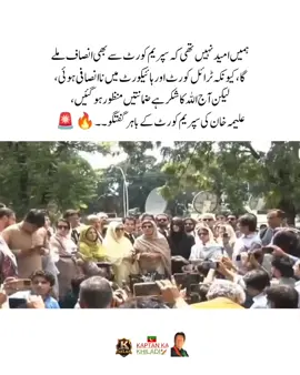 ہمیں امید نہیں تھی کہ سپریم کورٹ سے بھی انصاف ملے گا، کیونکہ ٹرائل کورٹ اور ہائیکورٹ میں ناانصافی ہوئی، لیکن آج اللہ کا شکر ہے ضمانتیں منظور ہو گئیں،    علیمہ خان #fyp #fypシ #imrankhanzindabad❤️🇵🇰🤗 #teamkaptantiktok  #imrankhanpti 