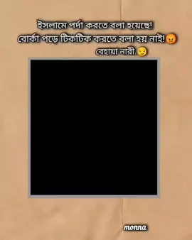 #আসসালামু_আলাইকুম   ইসলামে পর্দা করতে বলা হয়েছে  কিন্তু বোর্কা পড়ে টিকটিক করতে বলা হয় নাই বেহায়া নারী #ইসলামিক_ভিডিও_গুলো_শেয়ার_করুন_📿🕋  #সাপোর্ট_করলে_সাপোর্ট_পাবেন❤️ইনশাআল্লাহ।  #foryoupage 