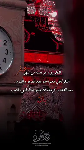 اللهم آخر جمعة من صفر  #حسينية_ميديا #اللهم_عجل_لوليك_الفرج #ياأبا_عبدالله_الحسين #السلام_عليك_يارسول_الله #اللهم_صل_على_محمد_وآل_محمد 