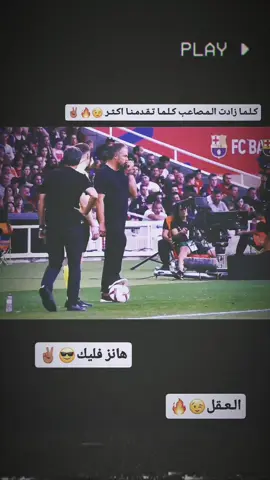 مدربي🔥😉#تصاميم_فيديوهات🎵🎤🎬 #عباراتكم_الفخمه📿📌 #اعاده_نشر🔁 #برشلونه_عشق_لا_ينتهي💞🔱🏅 