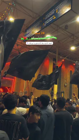#الرسول_الاعظم #استشهاد_الرسول #عظم_الله_اجورنا_وجوركم #٢٨صفر #النجف_الأشرف 