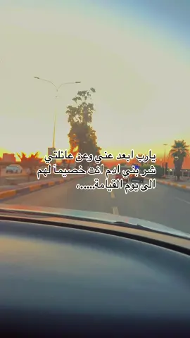 يارب ابعد عني وعن عائلتي شر بني ادوم ستودعتك نفسي وعائلتي ##يالله_ارحمنا_برحمتك_ياارحم_الراحمين ##يارب_فوضت_امري_اليك 