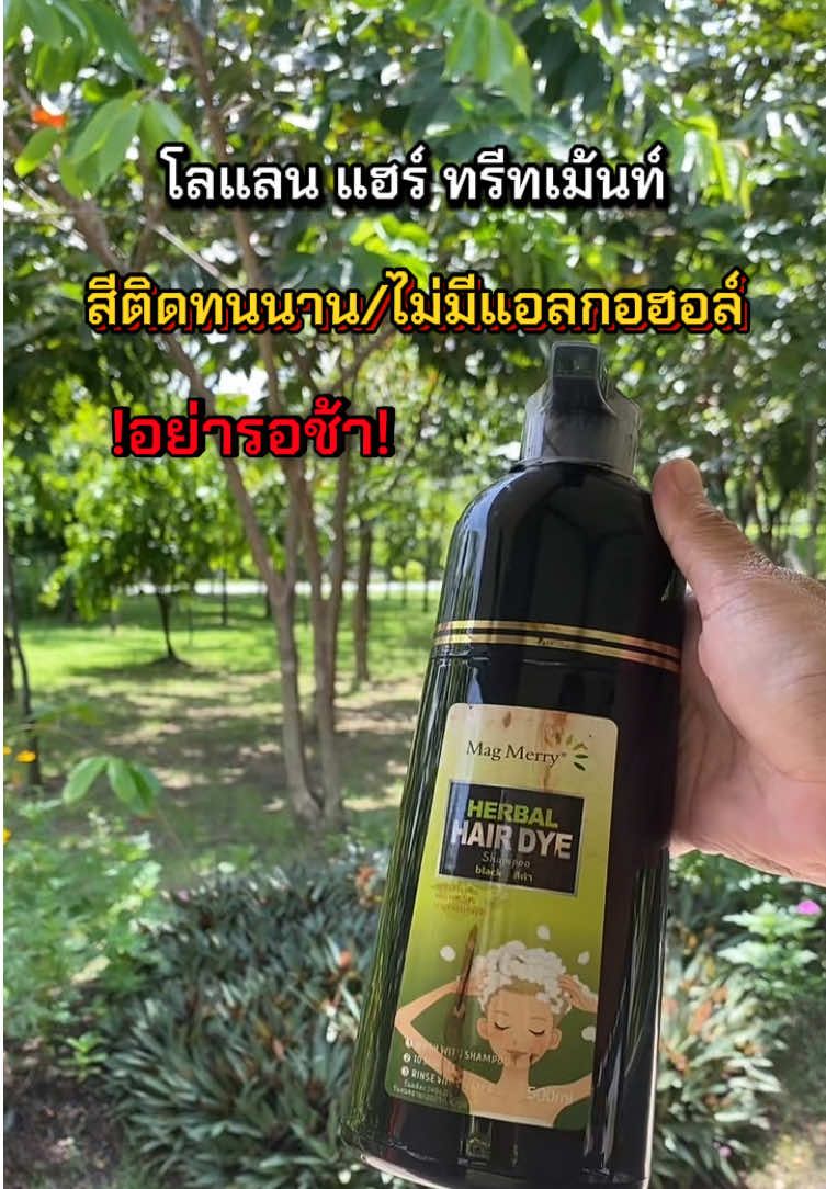 #creatorsearchinsights #โลแลน แฮร์ ทรีทเม้นท์#ttsร้านใหม่ลดแรง #ของดีต้องแชร์ #กุ้งกิ๊ง-มาแชร์ @กุ้งกิ๊ง-มาแชร์  @กุ้งกิ๊ง-มาแชร์  @กุ้งกิ๊ง-มาแชร์ 