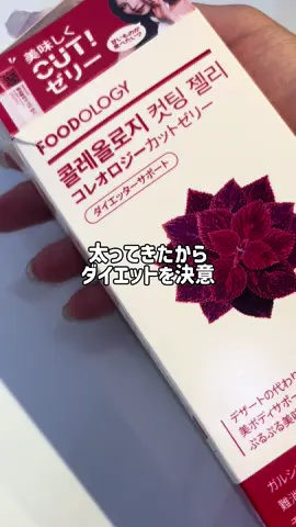 ずっと気になってたフードオロジー！ ダイエットモチベ爆上がりしたし、美味しすぎるからリピ確定👍冷たくして食べるとより美味しかったよ！ #PR #FOODOLOGY #フードオロジー #カットゼリー  @Foodology_jp 