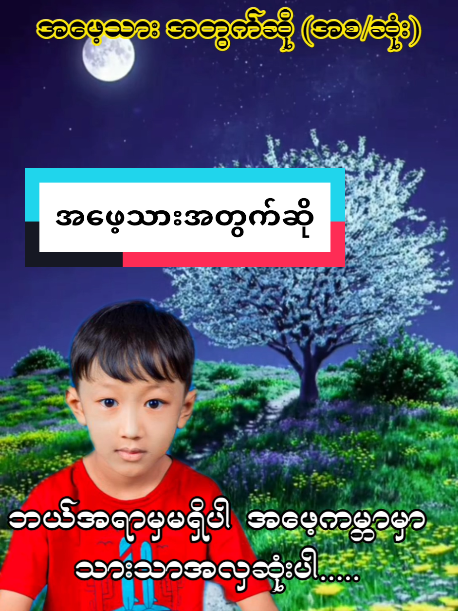 အဖေ့သား အတွက်ဆို တေးရေး-စည်သူအောင်(ရွှေတန်းမြေ) တေးဆို-စည်သူအောင်(ရွှေတန်းမြေ) #မောင့်ရဲ့ချစ်ဇနီး  #အဖေ့သားအတွက်ဆို  #စည်သူအောင်ရွှေတန်းမြေ  #အားပေးဖော်ချစ်ဇနီး  #ချစ်မဝတဲ့သား @Su Su Hlaing @Su Su Hlaing @Su Su Hlaing 