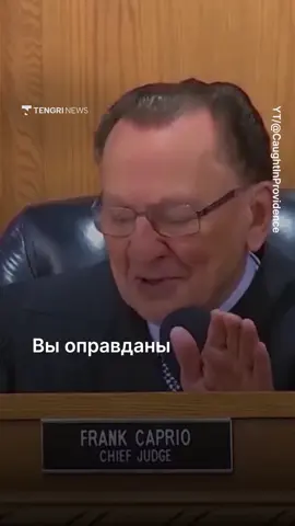 Фрэнка Каприо не стало, но его слова и поступки до сих пор трогают сердца. Мы решили поделиться одним из видео, где он остаётся таким, каким его запомнили миллионы — добрым и справедливым. Каприо умер на 89-м году жизни после продолжительной борьбы с раком поджелудочной железы. Он почти 40 лет проработал судьёй в американском городе Провиденс и стал известен по всему миру благодаря своим трогательным и человечным решениям в зале суда.