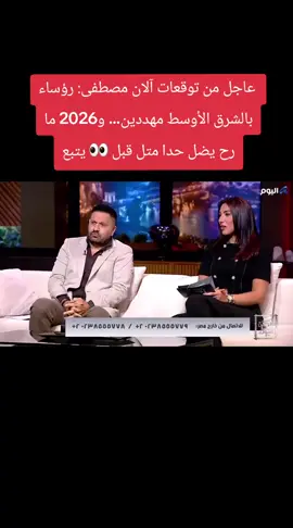 آلان مصطفى بيكشف: زلازل سياسية جاي على الشرق الأوسط… والكرسي ما رح يضل لكتير رؤساء ✨ يتبع... #الشعب_الصيني_ماله_حل😂😂 #اكسبلور #kurdistan #سوريا #العراق @Ａｌａｎ 𓂀 Fans ☆ فانز آلان ☆ 