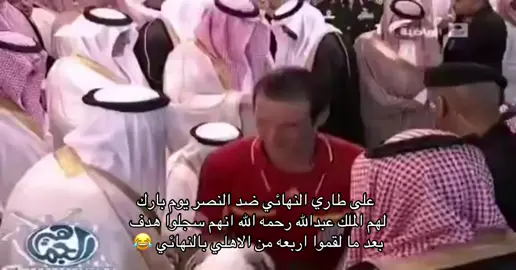 والحين يبون يفوزون 😭😭😂 #alahli #alahlifan 